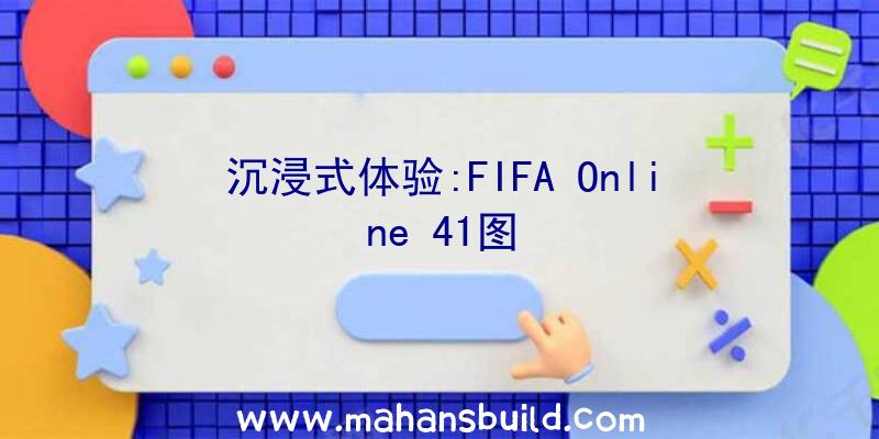 沉浸式体验:FIFA